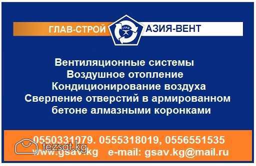 ОсОО "Глав-Строй-Азия-Вент"
 
Вентиляционные систе