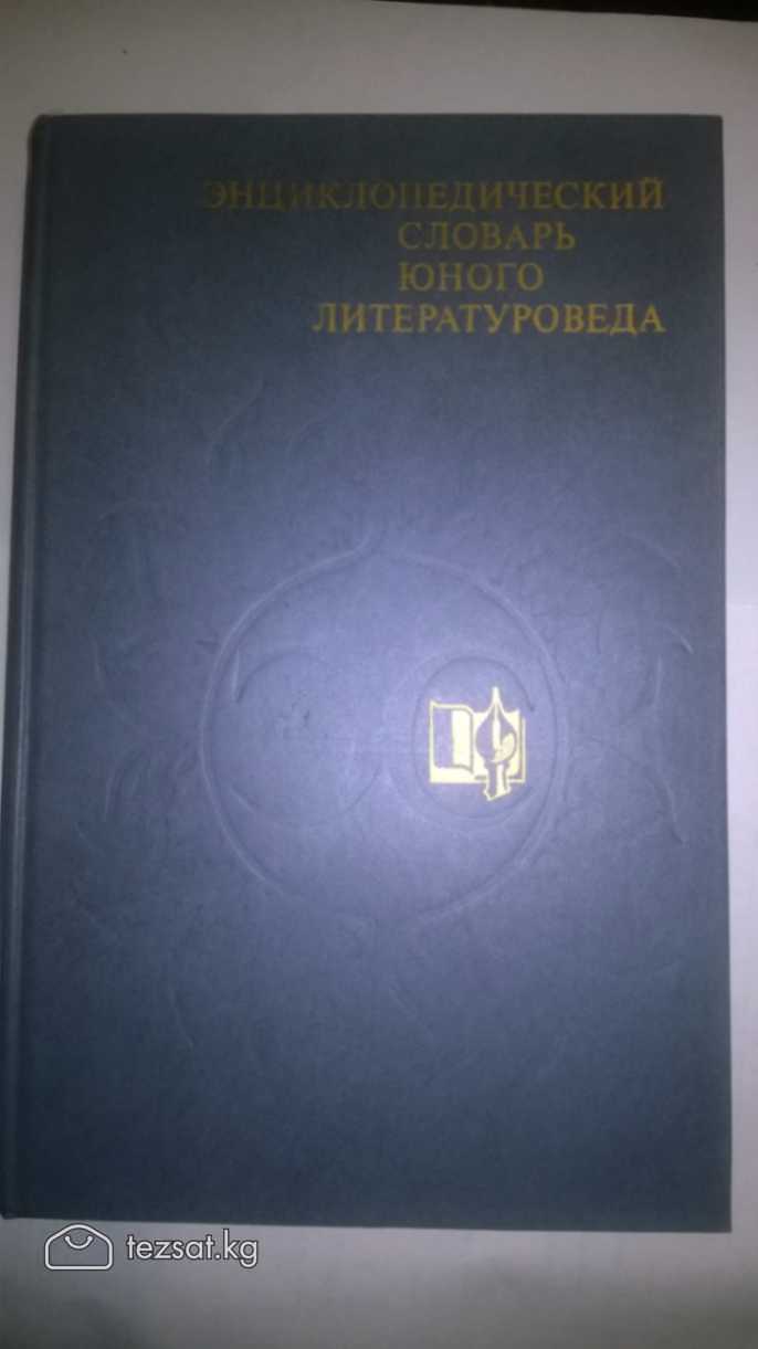 💥Продаются энциклопедические словари б/у в хорошем image 8