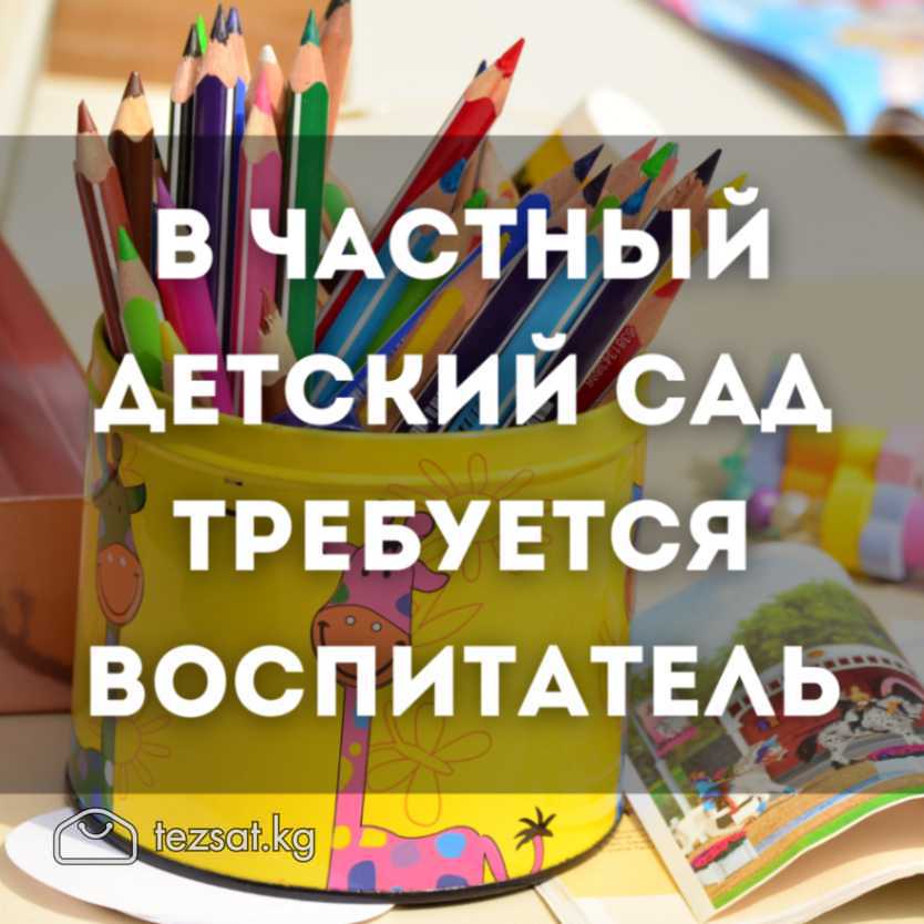 В частный детский сад в 7 микрорайоне, г. Бишкек т