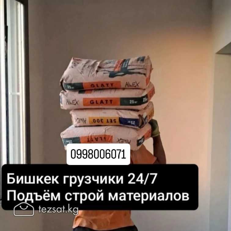 ГРУЗЧИКИ
СТРОЙМАТЕРИАЛ КӨТӨРӨБҮЗ, СТРОЙМУСОР ТҮШҮР