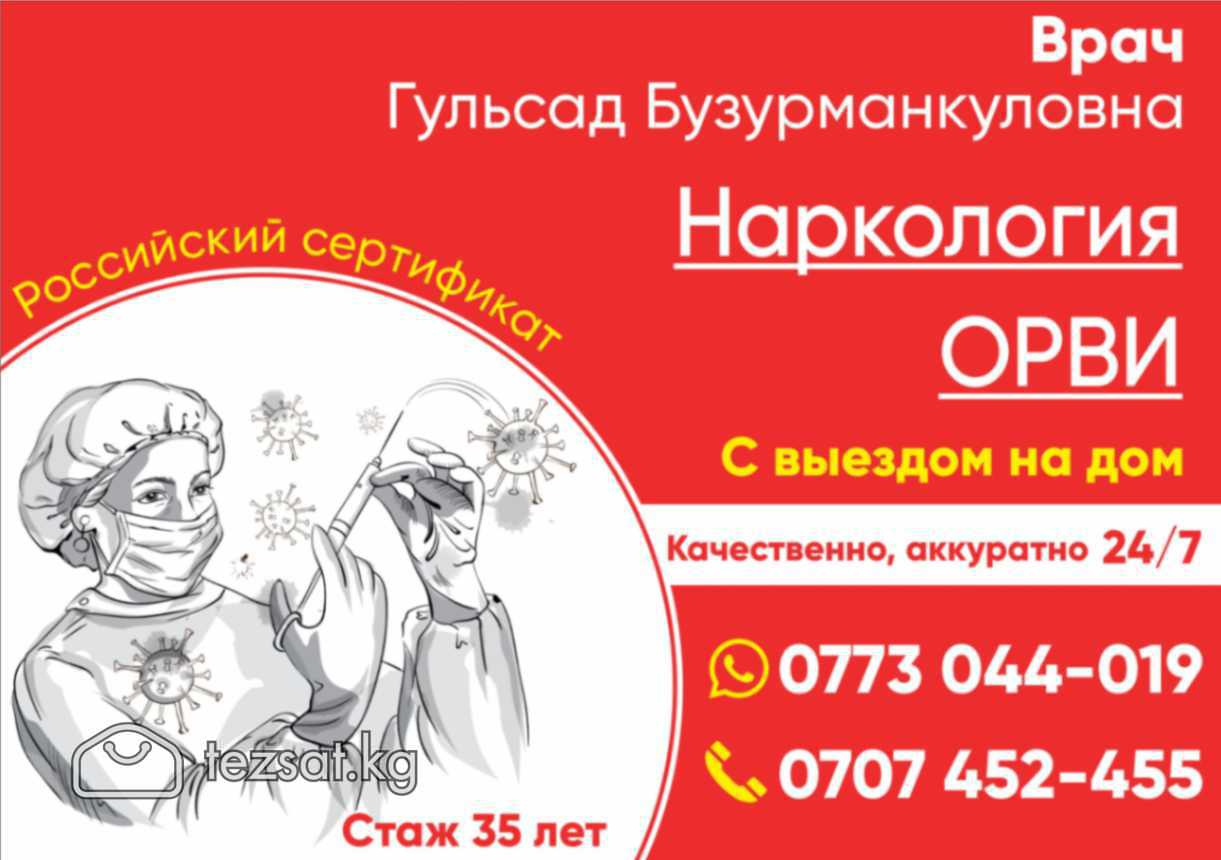 Медицинские услуги в Бишкеке
Врач Гульсад Бузурман