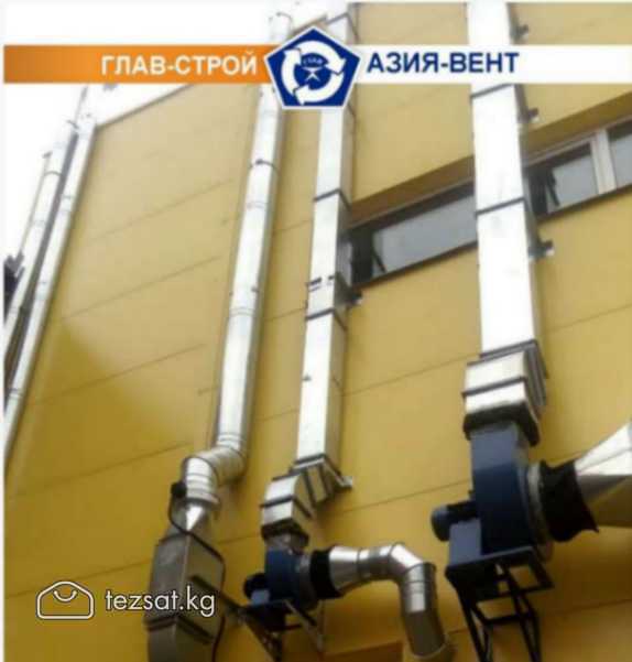 ОсОО "Глав-Строй-Азия-Вент"
 
Вентиляционные систе image 8