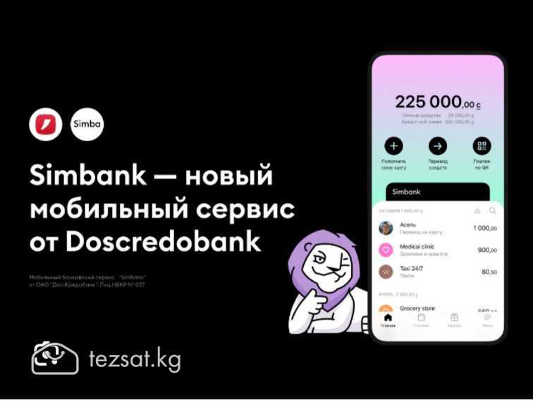 Мобильный банковский сервис Simbank от Doscredoban image 1