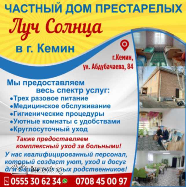 Частный дом престарелых "Луч Солнца" в г. Кемин

 