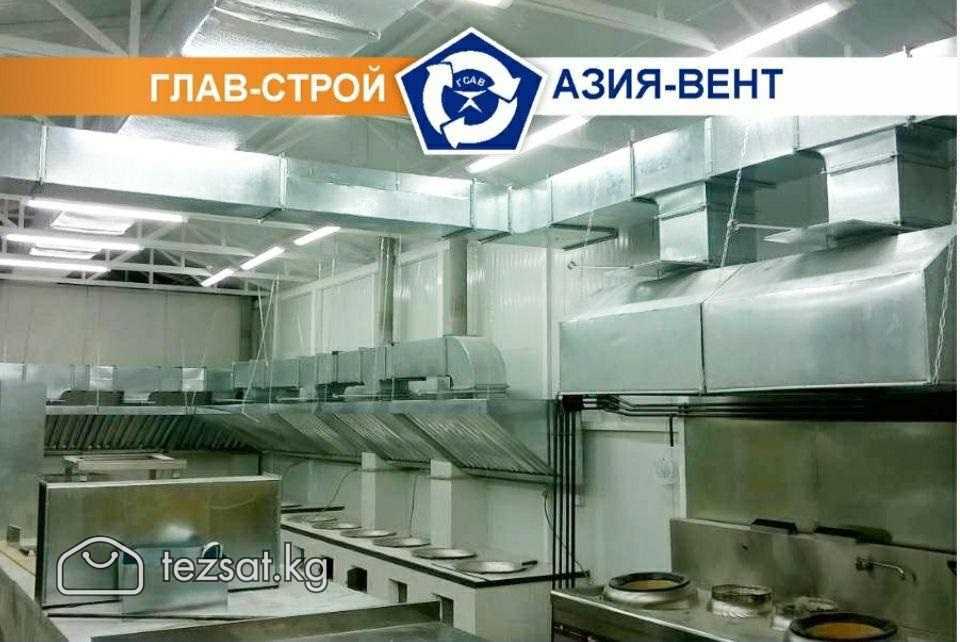 ОсОО "Глав-Строй-Азия-Вент"
 
Вентиляционные систе image 2