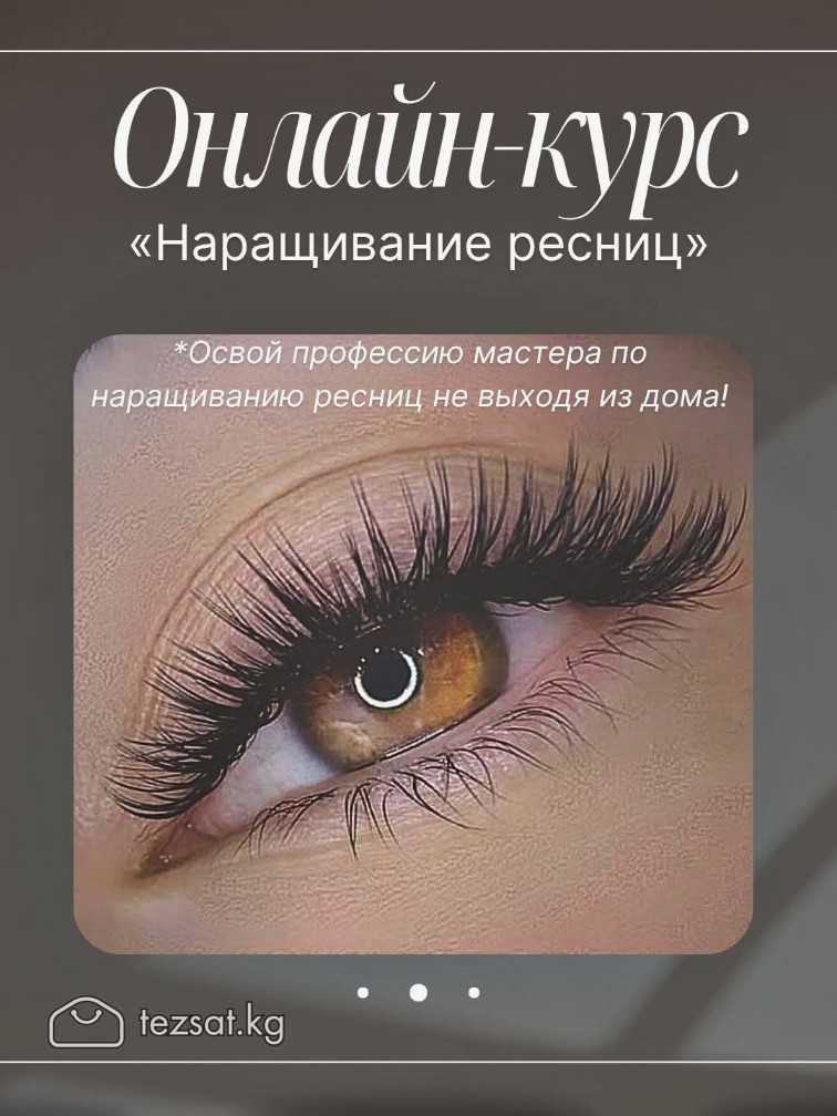 Хочешь стать мастером по наращиванию ресниц? 🌸
Про