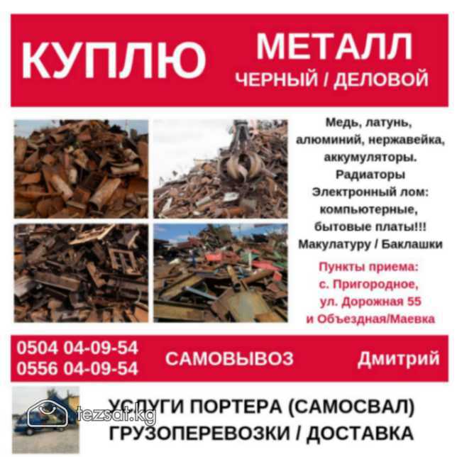 Куплю черный, цветной металл. Дорого! Бишкек

Услу