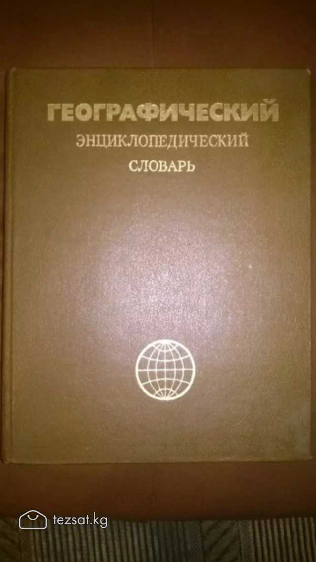 Продаются энциклопедические словари б/у в хорошем  image 3