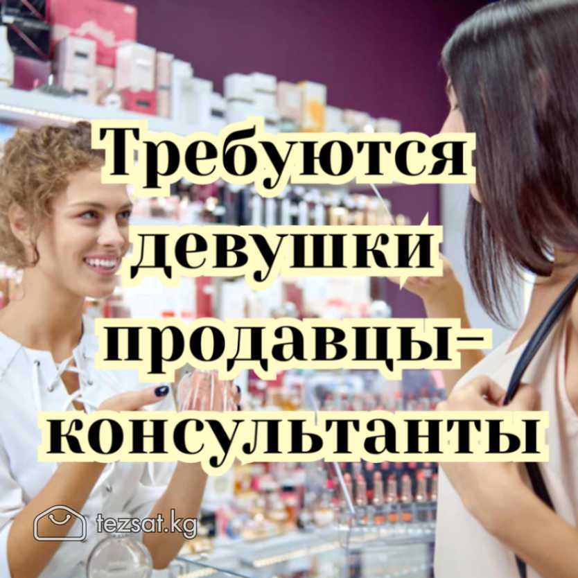 Требуются девушки продавцы-консультанты!

ТЦ "ГУМ"