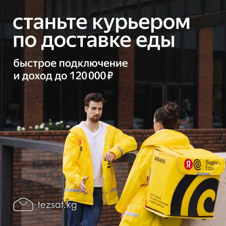 📦 Идёт набор КУРЬЕРОВ в Яндекс Go (Яндекс Еда) по 