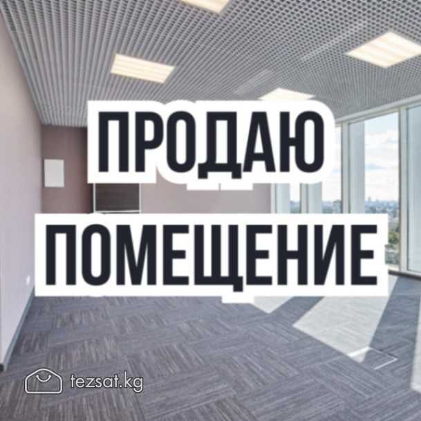 Продаётся универсальное помещение 230 м² с участко