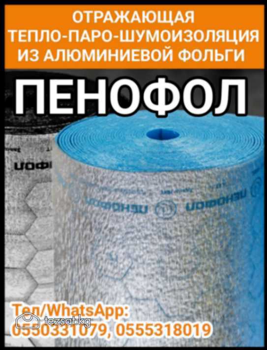 ПЕНОФОЛ -
ОТРАЖАЮЩАЯ ТЕПЛО-ПАРО-ШУМОИЗОЛЯЦИЯ ИЗ АЛ