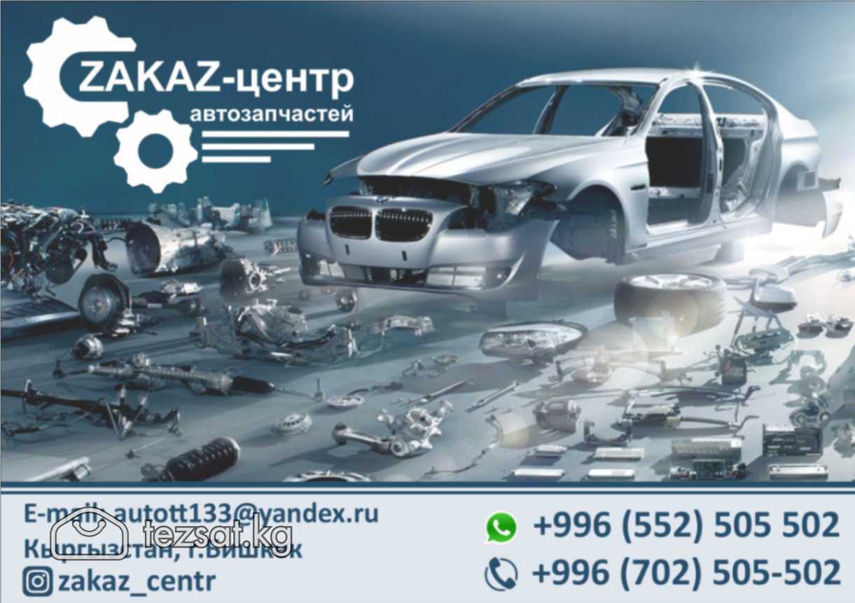 Новые автозапчасти на заказ
Имея опыт заказа и дос