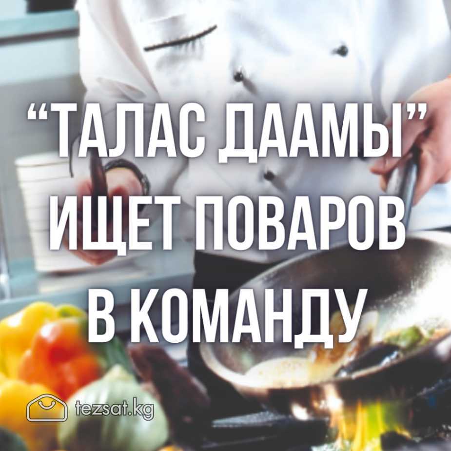 Талас Даамы ищет поваров в команду!

Возраст: 23–3