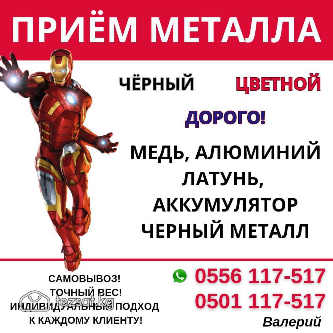 Куплю черный металл Бишкек! Прием металла

Принима