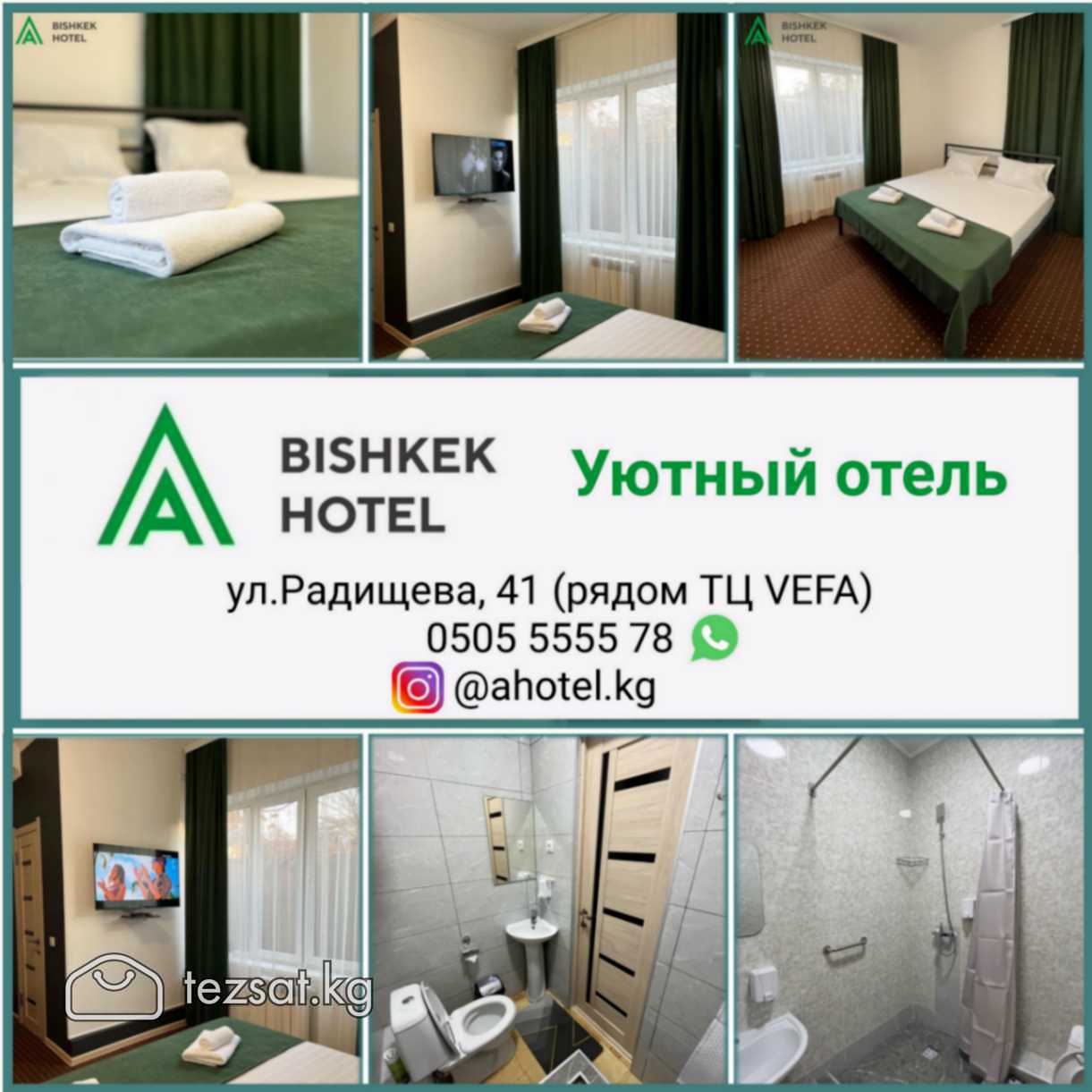 Уютный отель "A HOTEL BISHKEK".
2-х и 3-х местные 