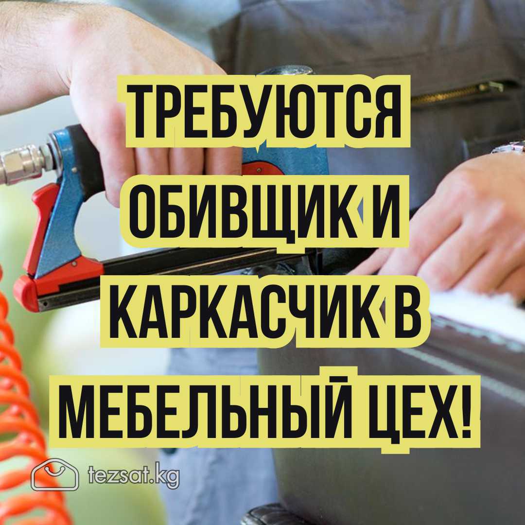 Требуются опытные каркасчики и обивщики мягкой меб