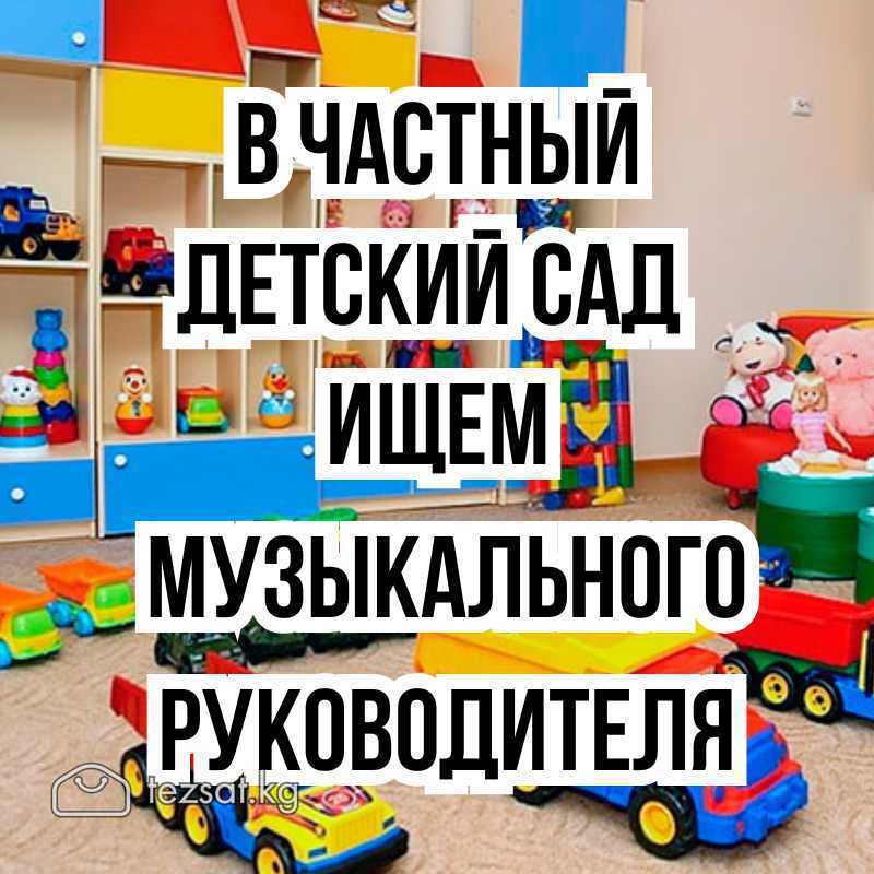 В частный Детский сад (7 мкр, Бишкек) ищем музыкал