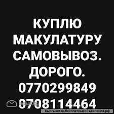 Скупка макулатуры по Бишкеку самовывоз от 60 кг и  image 1
