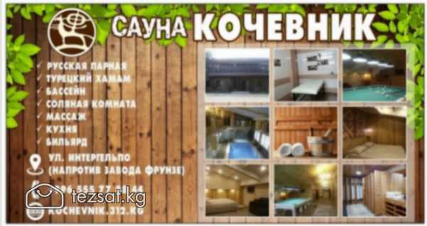 Добро пожаловать в банный комплекс «Кочевник»,не и
