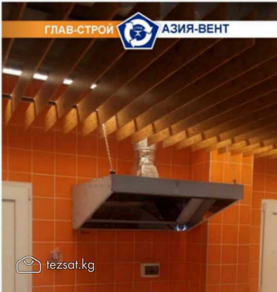 ОсОО "Глав-Строй-Азия-Вент"
 
Вентиляционные систе image 5