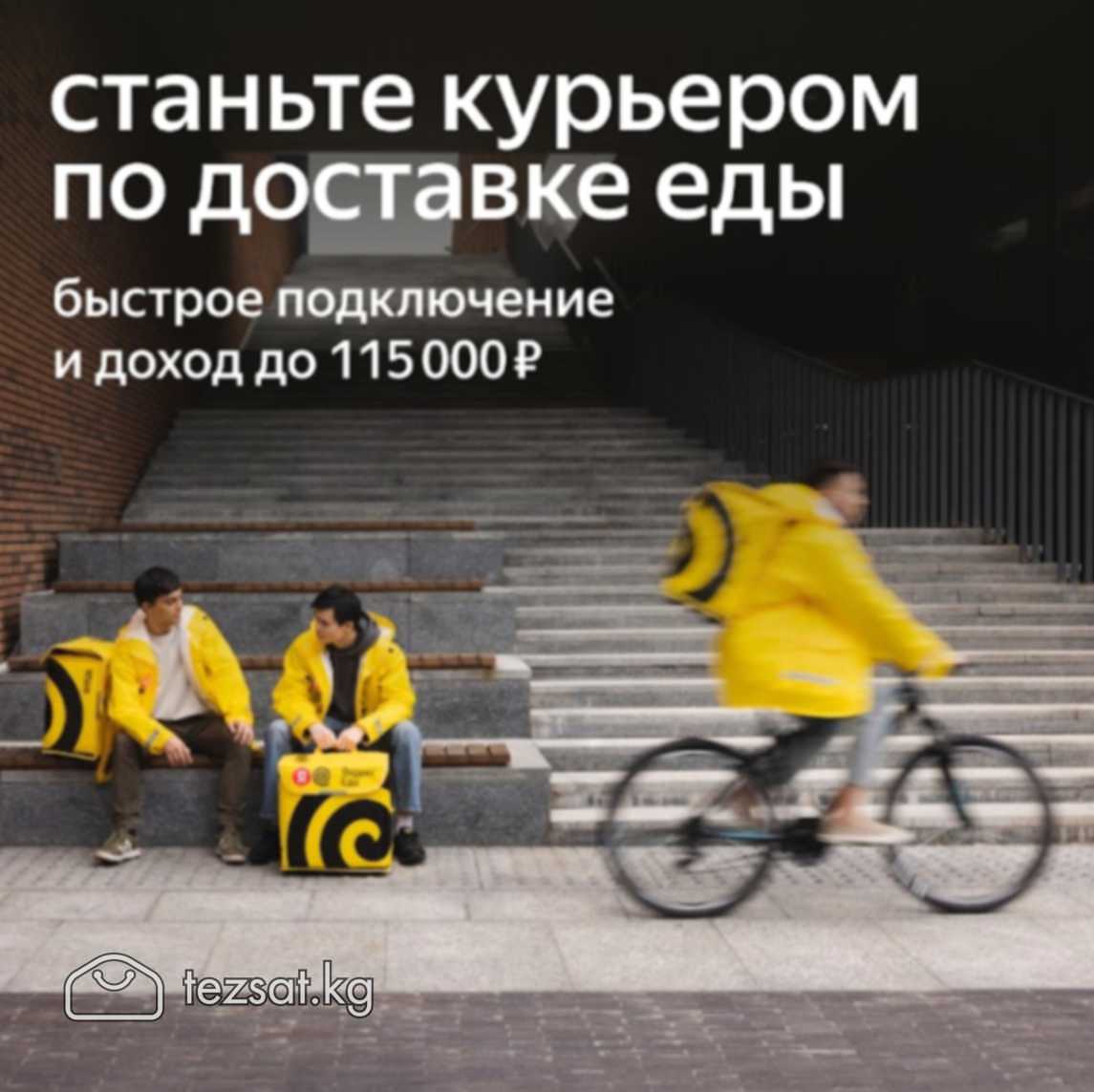 Вакансия для курьеров в Бишкеке! Пешие, вело и авт