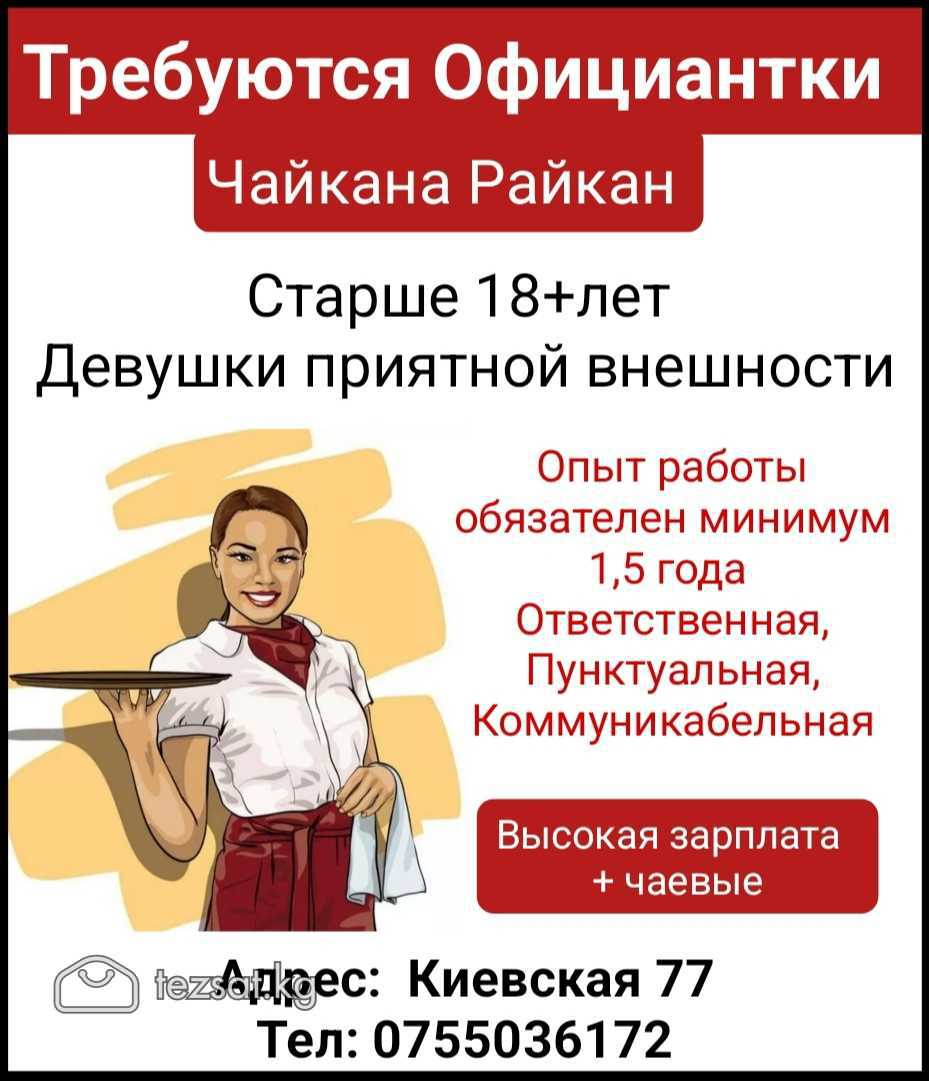 Требуются Официантки
Чайкана Райкан
Старше 18+лет
