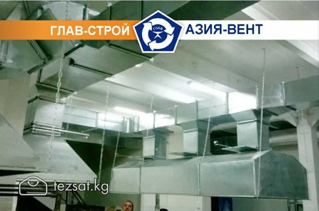 ОсОО "Глав-Строй-Азия-Вент"
 
Вентиляционные систе image 7