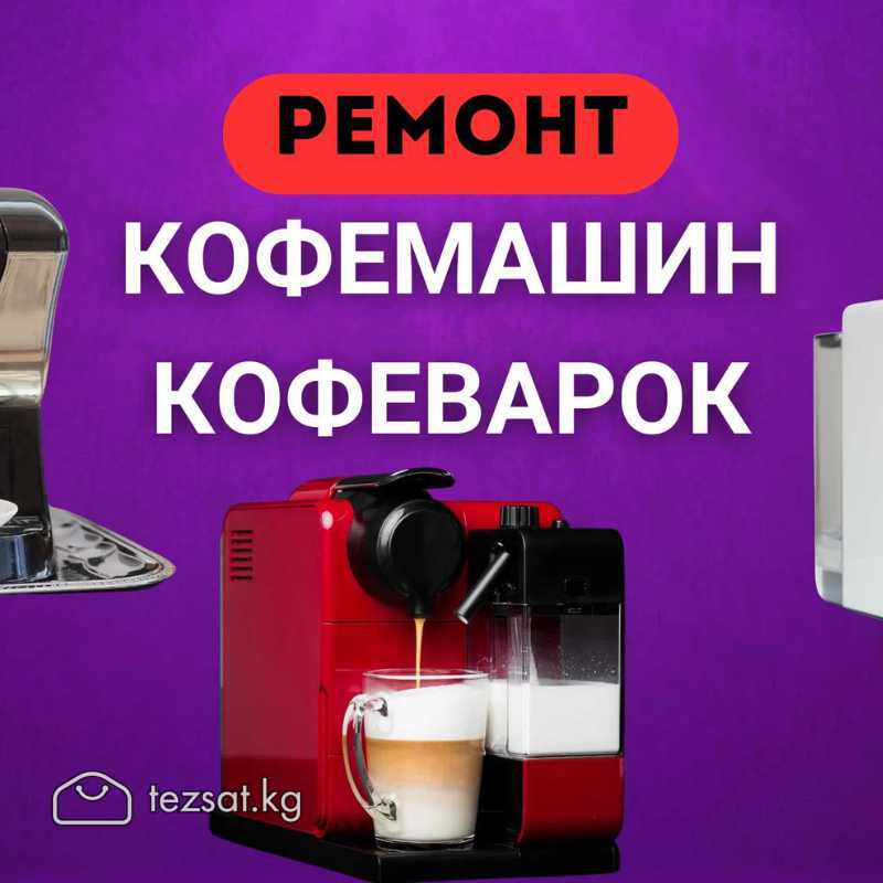 Ремонт кофемашин! 

Супер автоматы и бытовые кофев