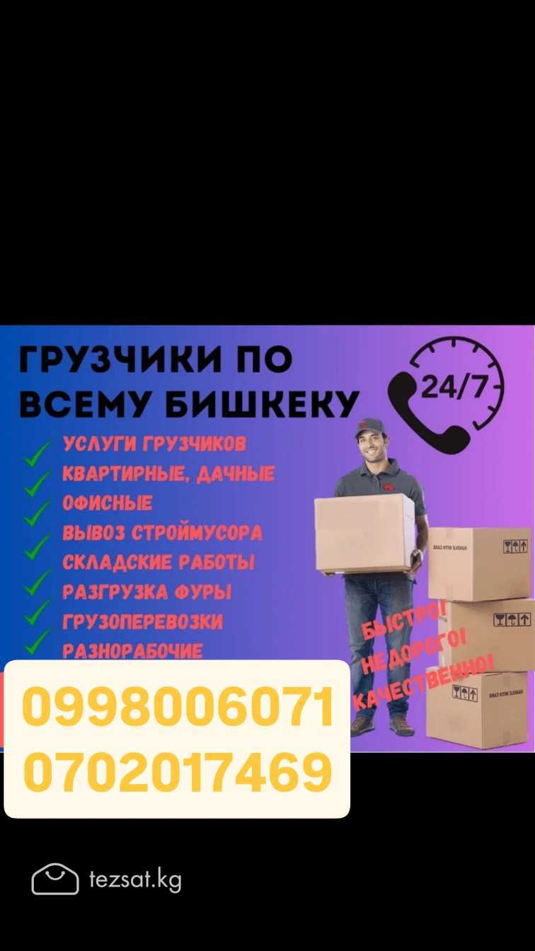 ГРУЗЧИКИ
СТРОЙМАТЕРИАЛ КӨТӨРӨБҮЗ, СТРОЙМУСОР ТҮШҮР image 1