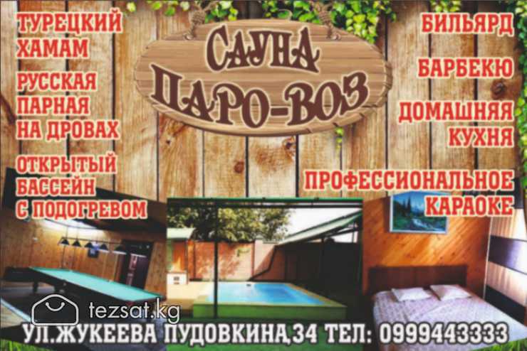 Сауна "ПАРО-ВОЗ"
Турецкий хамам
Русская парная на 