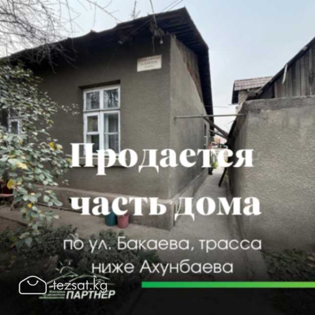 Продаю часть жилого  дома 
- участок 4.2сотки, 14х