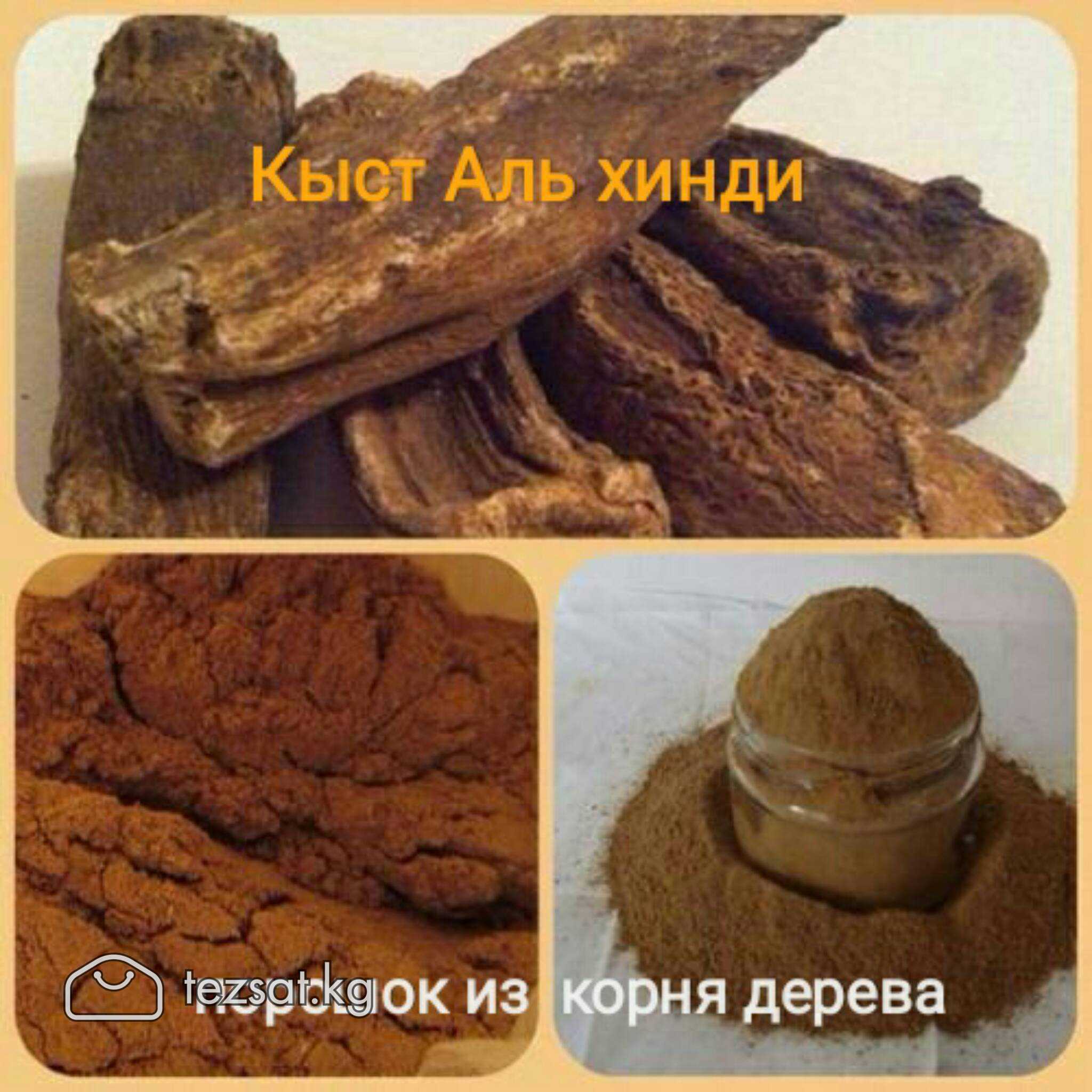 Порошок  КЫСТ АЛЬ ХИНДИ.

🎋 Kыcт- pacпpocтpaнeннoe image 1