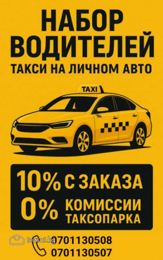 Набор водителей на личном авто!
В такси и доставку