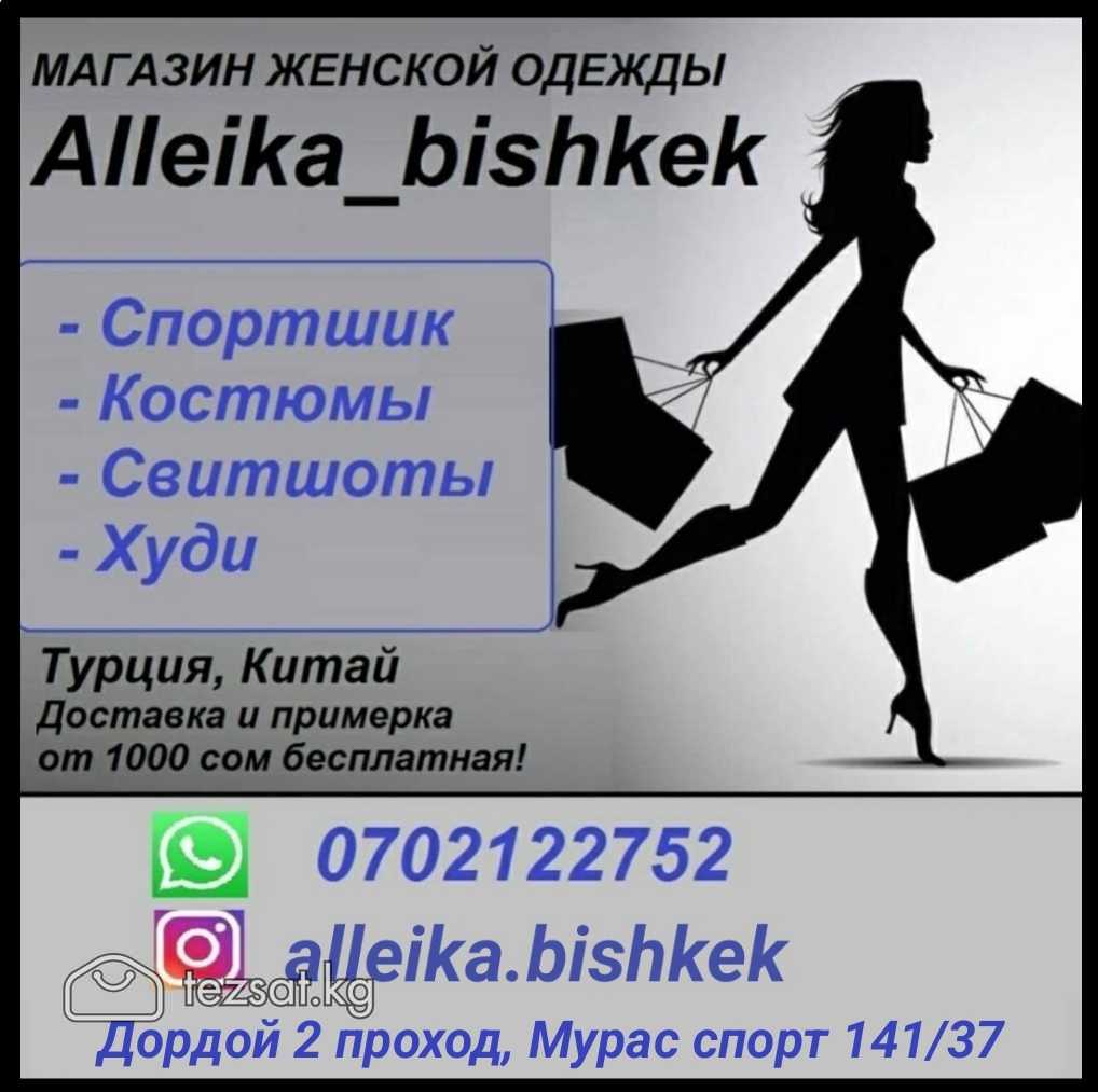 Alleika bishkek
МАГАЗИН ЖЕНСКОЙ ОДЕЖДЫ
-Спортшик
-