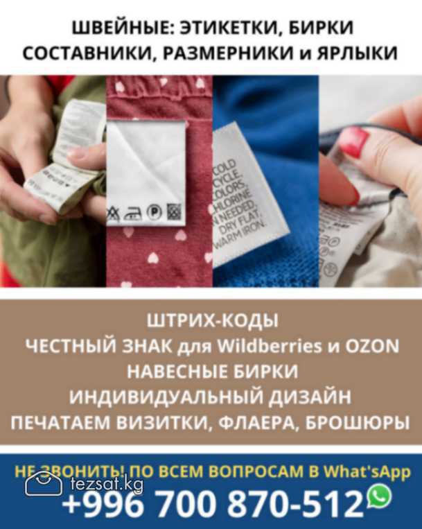 Швейные этикетки, бирки, составники, размерники и 