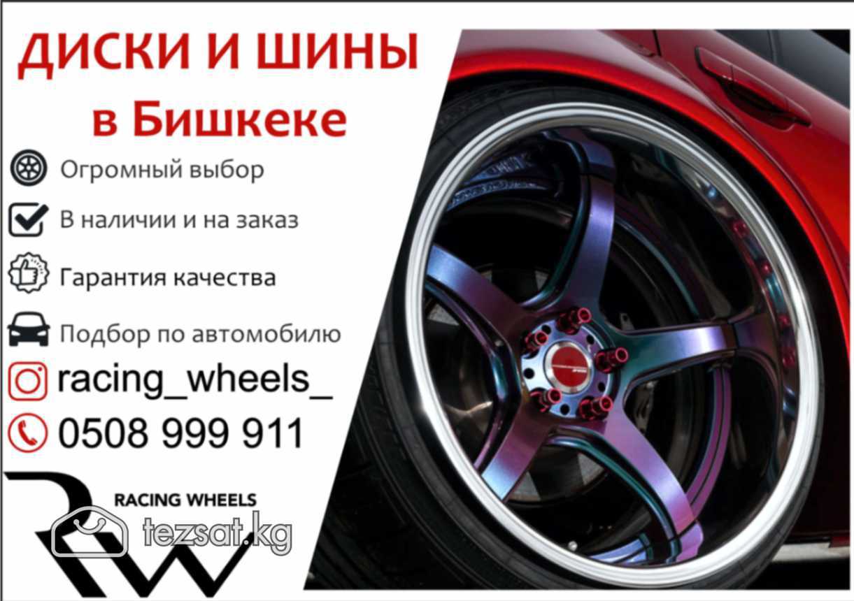 Диски и шины в Бишкеке
Огромный выбор, доступная ц