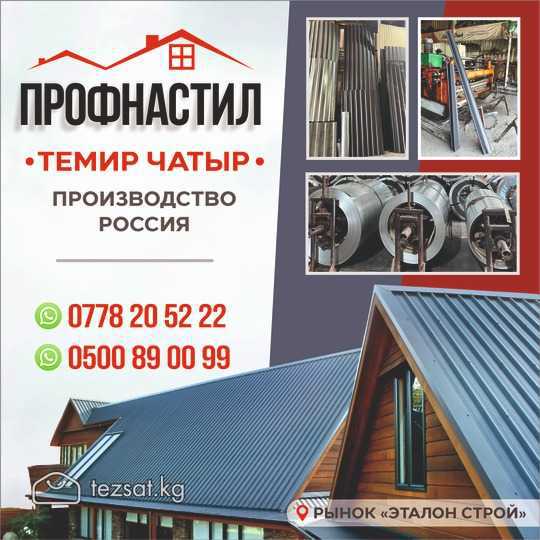 ПРОФНАСТИЛ • ТЕМИР ЧАТЫР

Высокое качество — произ