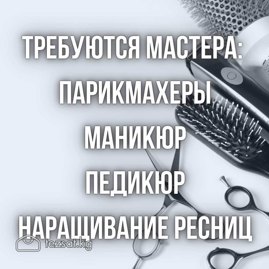 Требуются мастера:


- парикмахеры
- маникюра
- пе