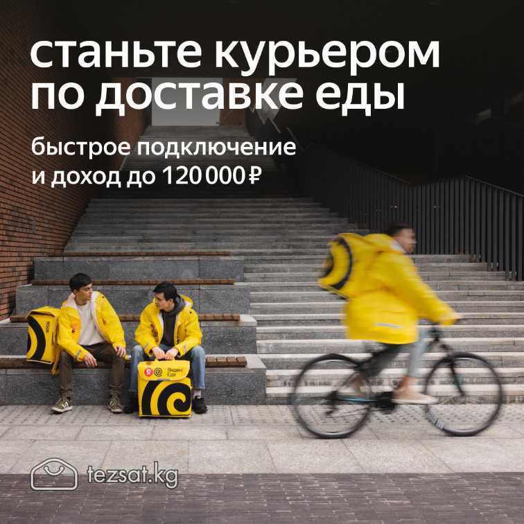 📦 Идёт набор КУРЬЕРОВ в Яндекс Go (Яндекс Еда) по  image 1
