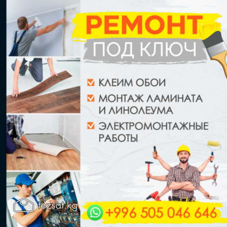 Ремонт под ключ!
Клеим обои
Монтаж ламината и лино