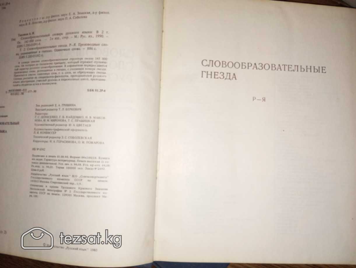 📖Cловообразовательный словарь русского языка б/у в image 1