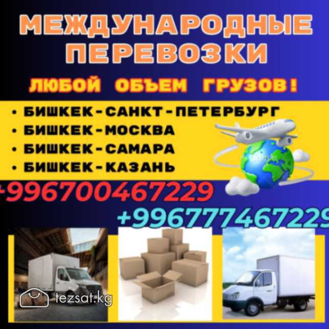 Грузоперевозки 

Пассажирские перевозки 

Кыргызст