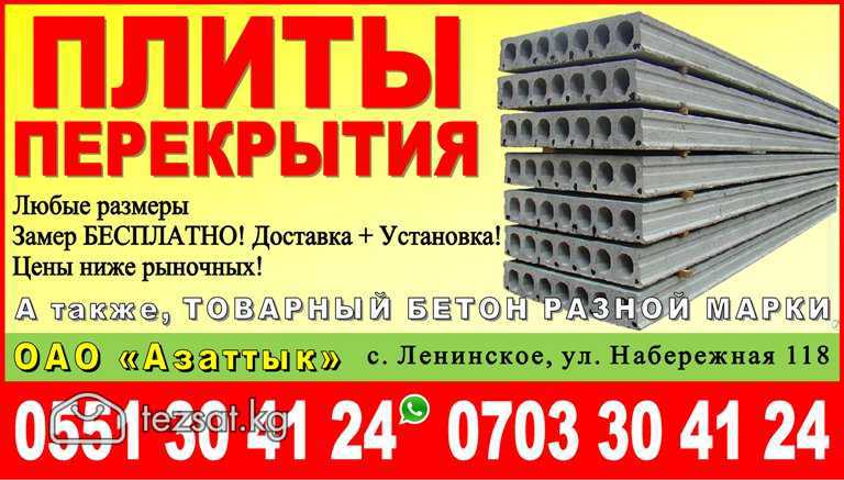 Плиты перекрытия в Бишкеке
ОАО «Азаттык» - реализу