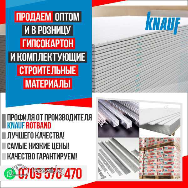 Продаем оптом и в розницу Гипсокартон и комплектую