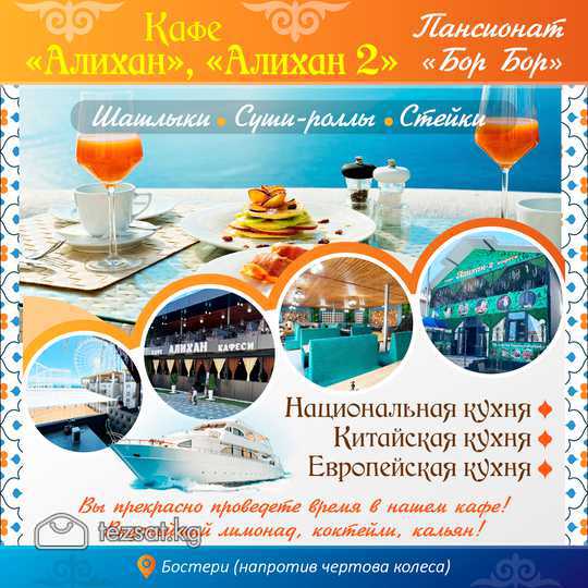 Отдых на Иссык-Куле

Кафе "Алихан ", "Алихан 2"

О