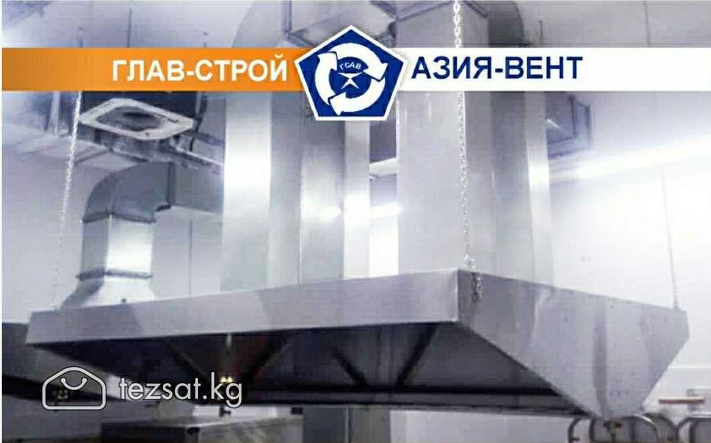 ОсОО "Глав-Строй-Азия-Вент"
 
Вентиляционные систе image 10