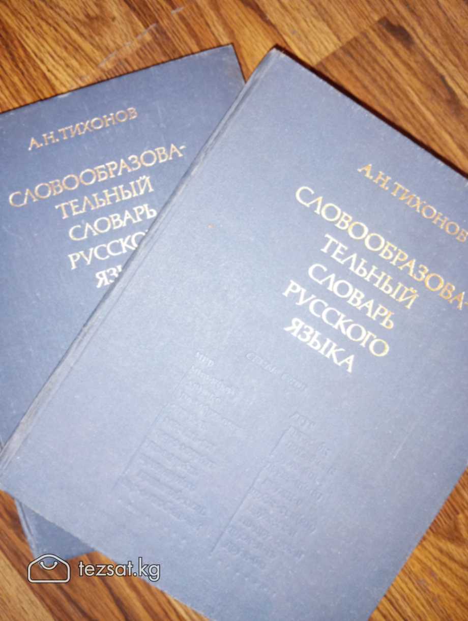 📖Cловообразовательный словарь русского языка б/у в