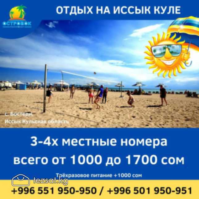 Отдых на Иссык Куле! Пансионат «Островок» Бостери
 image 8
