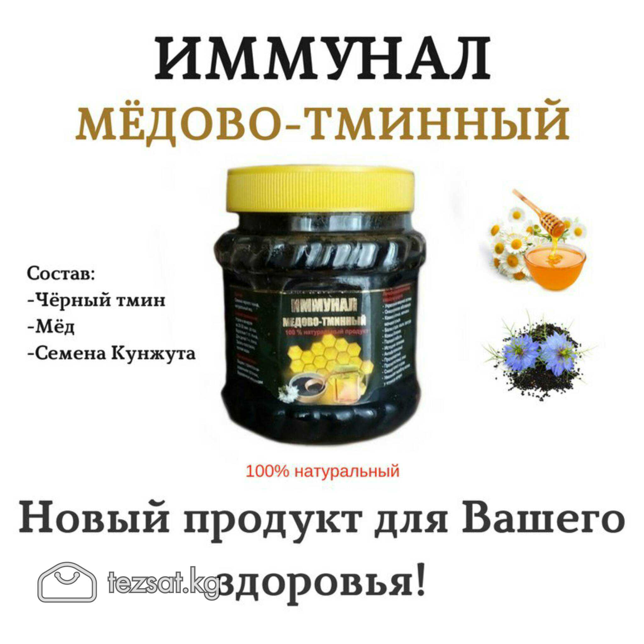 ❗Продаю черный тмин с мёдом "ИММУНАЛ" от производи